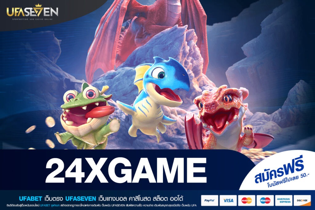 24XGAME เข้าสู่ระบบ เว็บตรงเดิมพันออนไลน์ที่ครบจบในที่เดียว