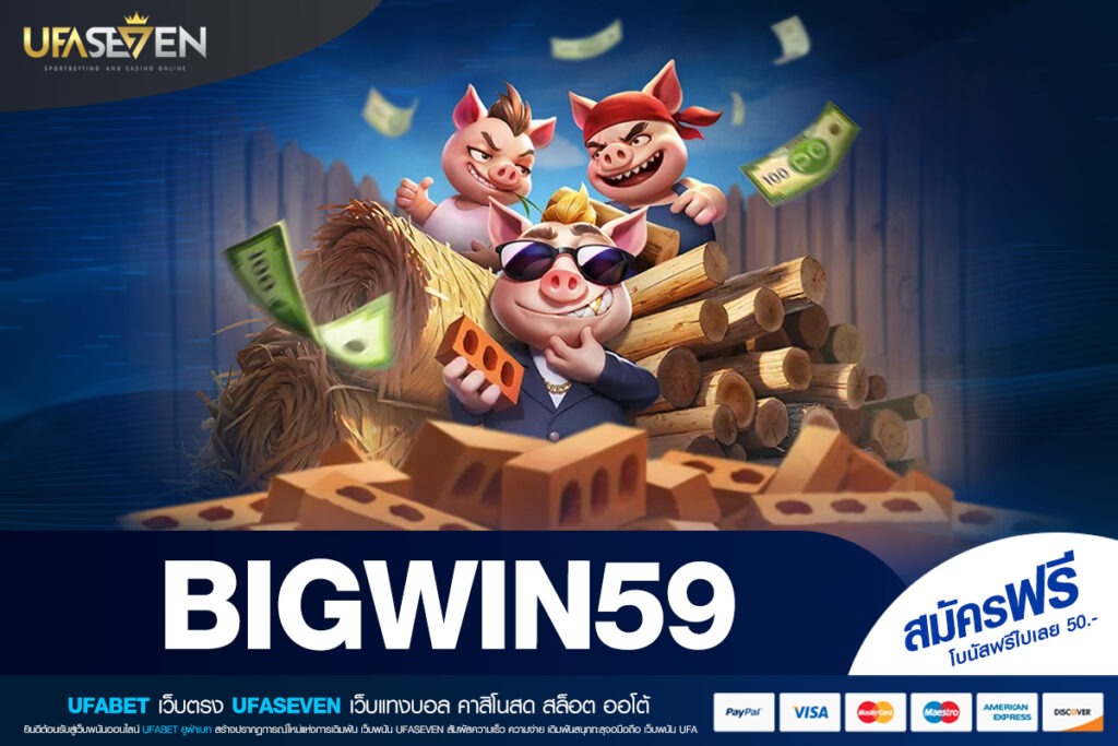 BIGWIN59 เว็บเดิมพันออนไลน์ที่รวมทุกความสนุกไว้ในที่เดียว