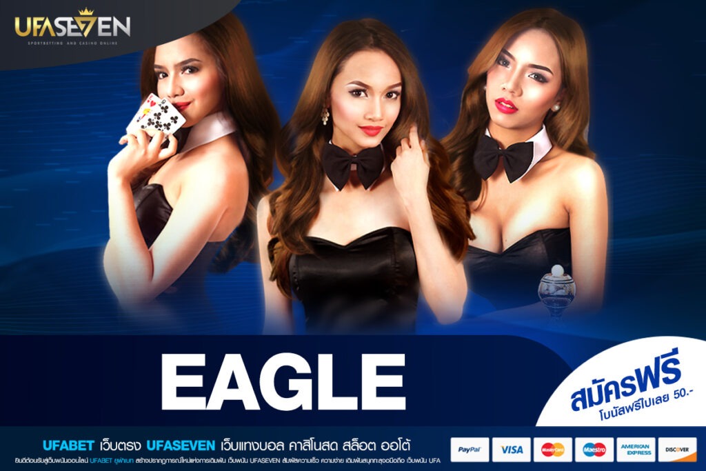 EAGLE เว็บตรง ไม่ผ่านเอเย่นต์ แจ็คพอตแตกจริง ถอนได้จริง ครบทุกความเชื่อมั่นในที่เดียว