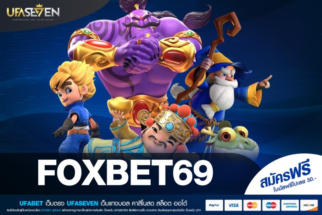 FOXBET69 เว็บตรง ลิขสิทธิ์แท้จริง แตกดีสุด 2025 การันตีรับเงิน