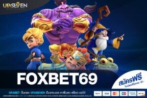 FOXBET69 เว็บตรง ลิขสิทธิ์แท้จริง แตกดีสุด 2025 การันตีรับเงิน