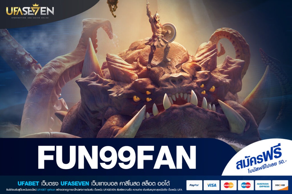 FUN99FAN เว็บตรง เดิมพันปลอดภัยครบวงจรจบในที่เดียว