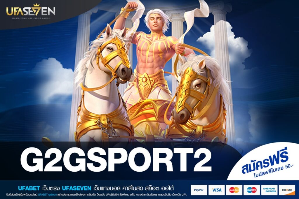 G2GSPORT2 เว็บตรงที่ 1 ในประเทศไทย ทำเงินได้ง่าย แตกจริง