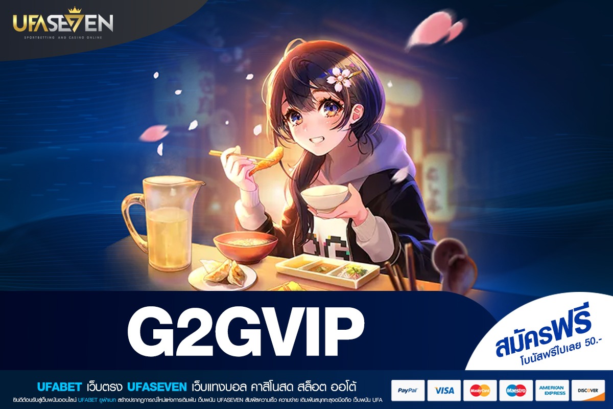 G2GVIP ทางเข้าใหม่ เว็บตรงระบบเสถียร ใช้งานง่าย ครบทุกเกมเดิมพัน