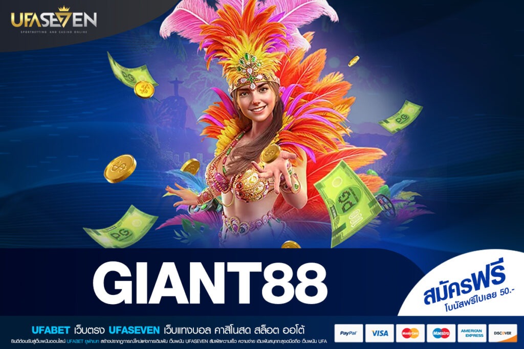 GIANT88 เว็บใหญ่ รวมความบันเทิงครบวงจร เดิมพันได้ทุกเกมจบในที่เดียว