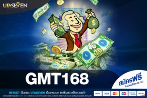 GMT168 เว็บยอดนิยม ดังทั่วโลก แตกโคตรดี รับเงินจริง