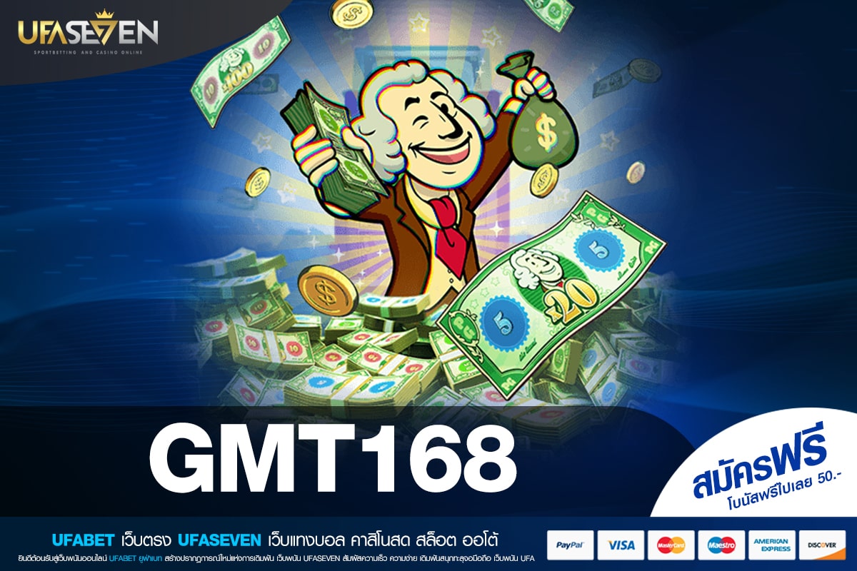GMT168 เว็บยอดนิยม ดังทั่วโลก แตกโคตรดี รับเงินจริง