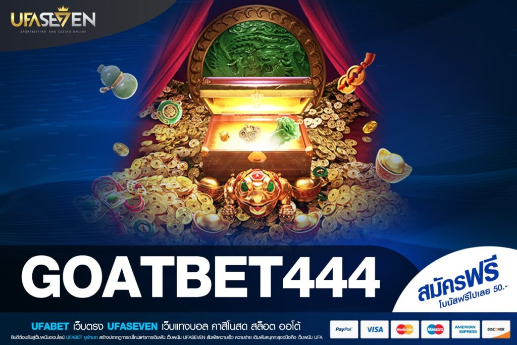 GOATBET444 เว็บแท้ แตกง่าย จ่ายหนักสุด 2025