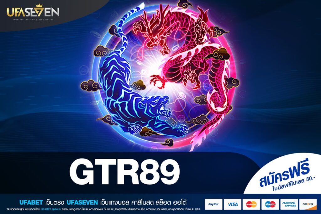 GTR89 เว็บตรง ลิขสิทธิ์จริง แจกจริง ทำเงินได้จริง