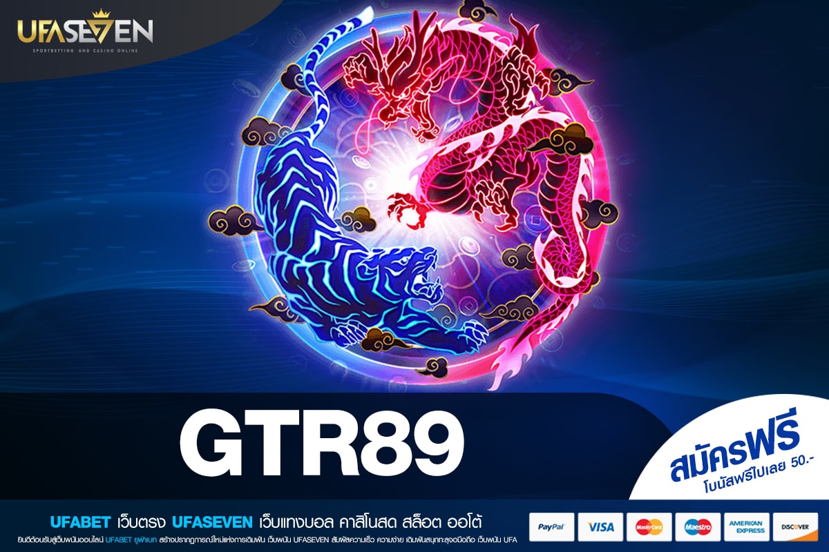 GTR89 เว็บตรง ลิขสิทธิ์จริง แจกจริง ทำเงินได้จริง