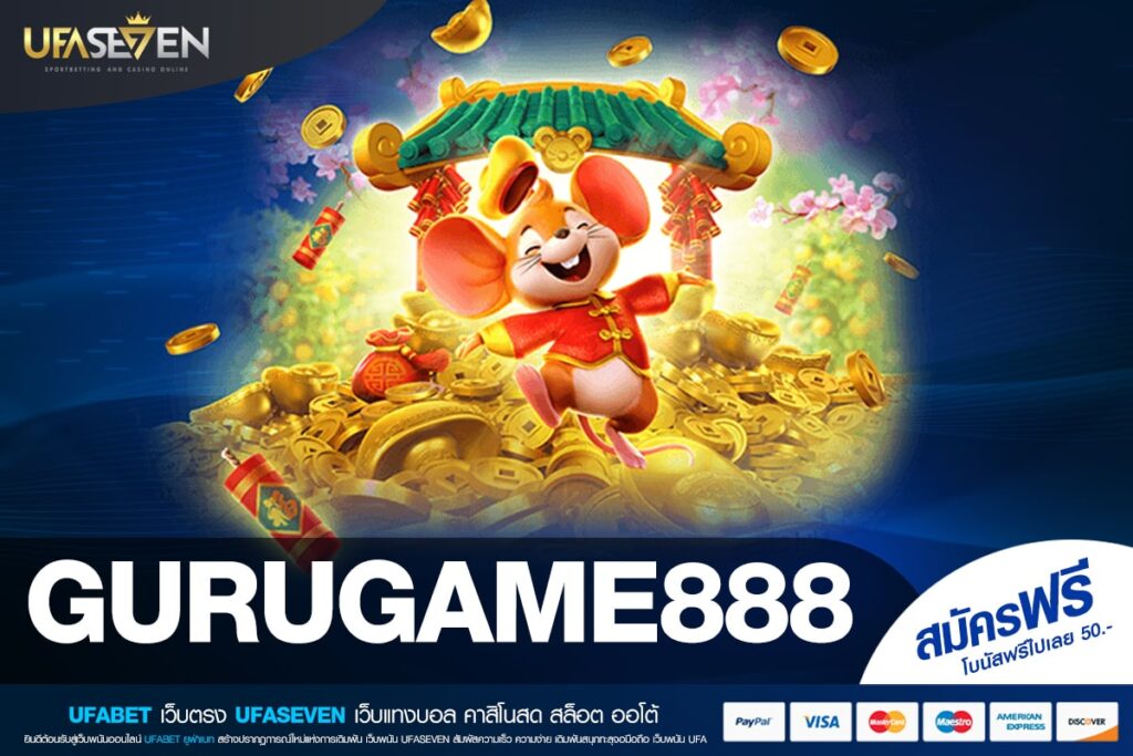 GURUGAME888 เว็บแท้ ค่ายนอก อัตราจ่ายดี ใช้ทุนน้อย