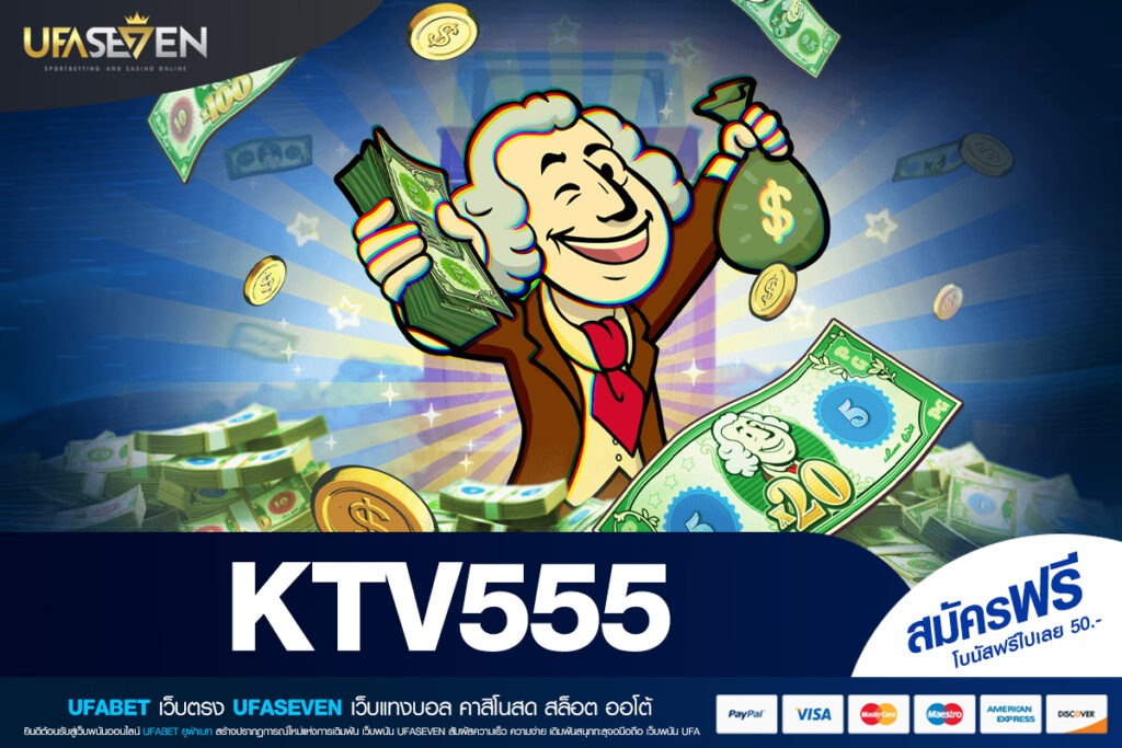 KTV555 ทางเข้าเล่น เว็บตรงเกมเดิมพันคุณภาพอันดับต้นของไทย