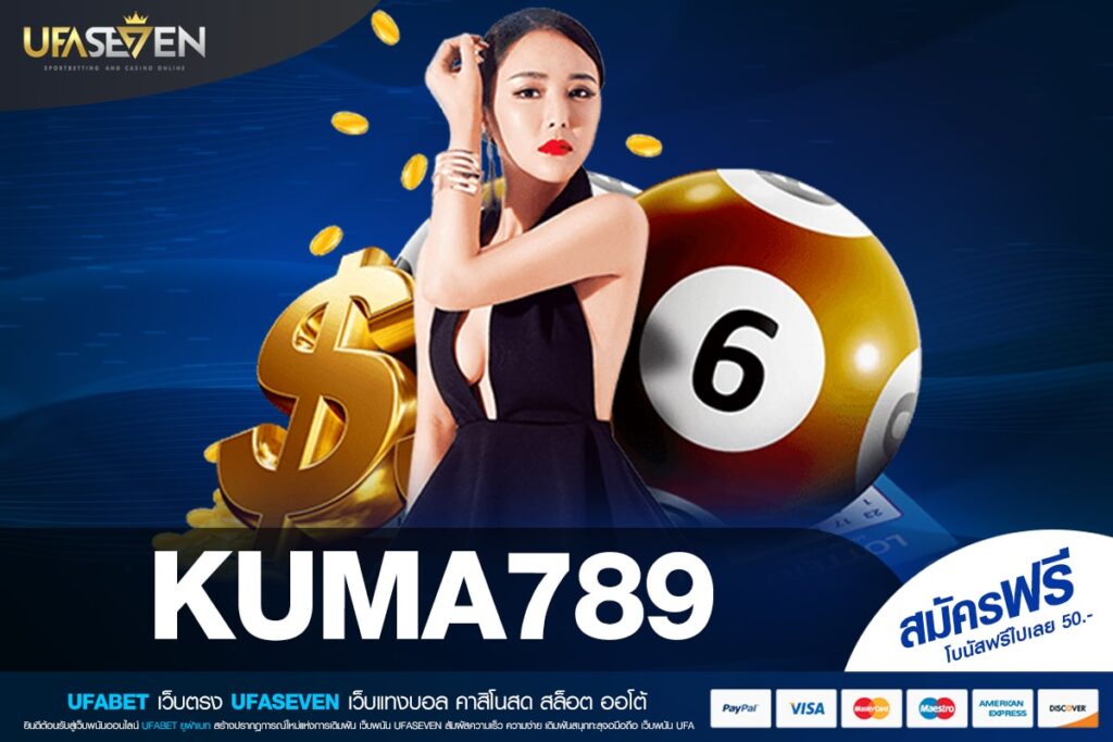 KUMA789 ทางเข้าเว็บตรง ทำเงินได้ง่าย แตกดีมาก
