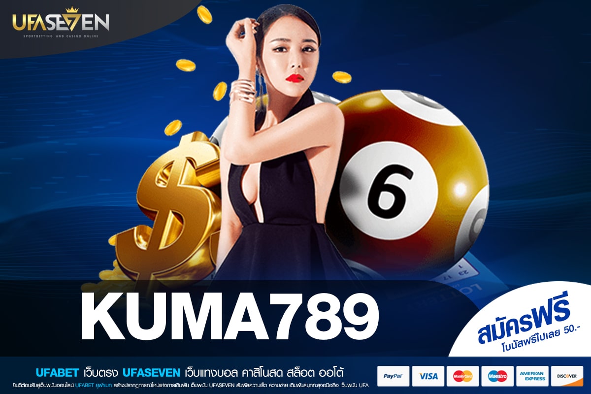 KUMA789 ทางเข้าเว็บตรง ทำเงินได้ง่าย แตกดีมาก