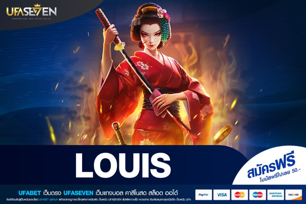 LOUIS ทางเข้าใหม่ เว็บเดิมพันมาตรฐานสากล ปลอดภัย เข้าใช้งานง่าย