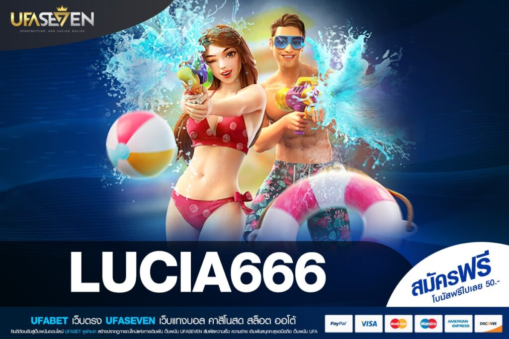 LUCIA666 เว็บแท้ จากนอก ค่ายใหญ่ ทำเงินได้จริง ปลอดภัย