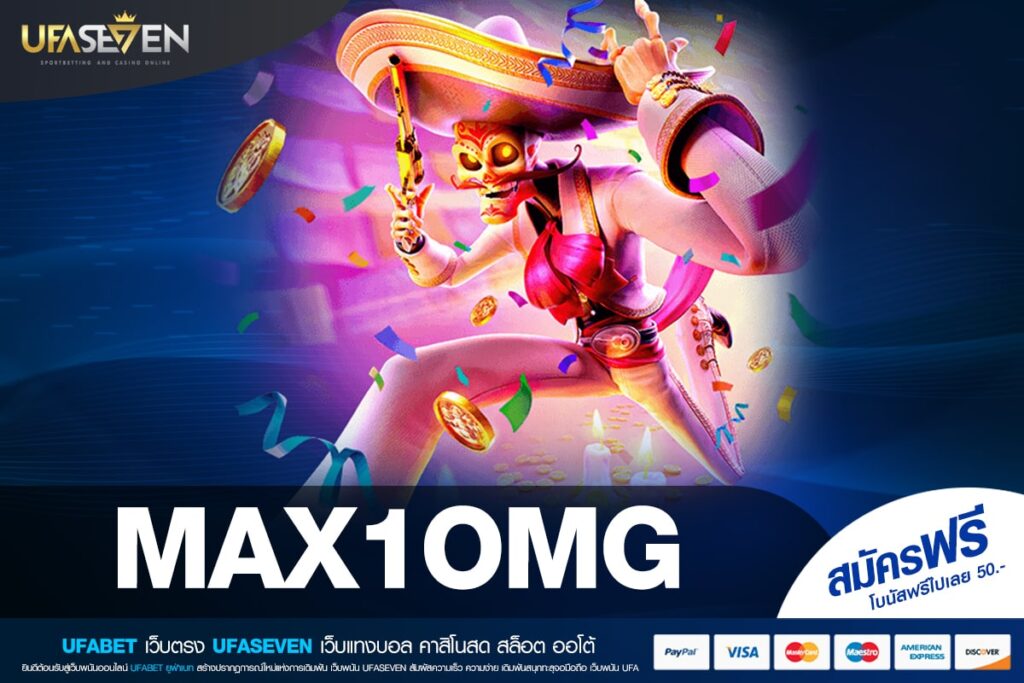 MAX1OMG ทางเข้าเว็บตรง แตกง่าย ถอนเงินไว