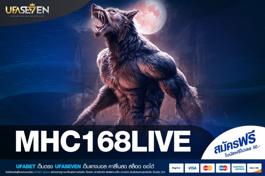 MHC168LIVE เว็บตรงแท้ ต่างประเทศ เล่นแตกง่าย 2025 ไม่มีโกง