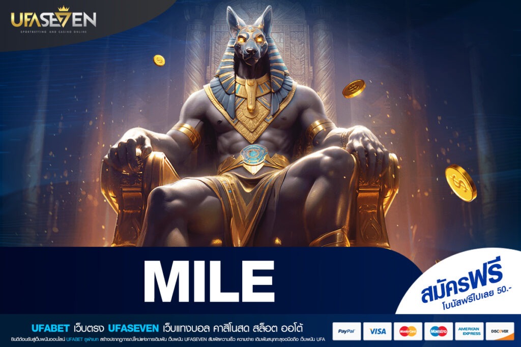 MILE ทางเข้าหลัก สู่เว็บเดิมพันออนไลน์มาตรฐานสากล