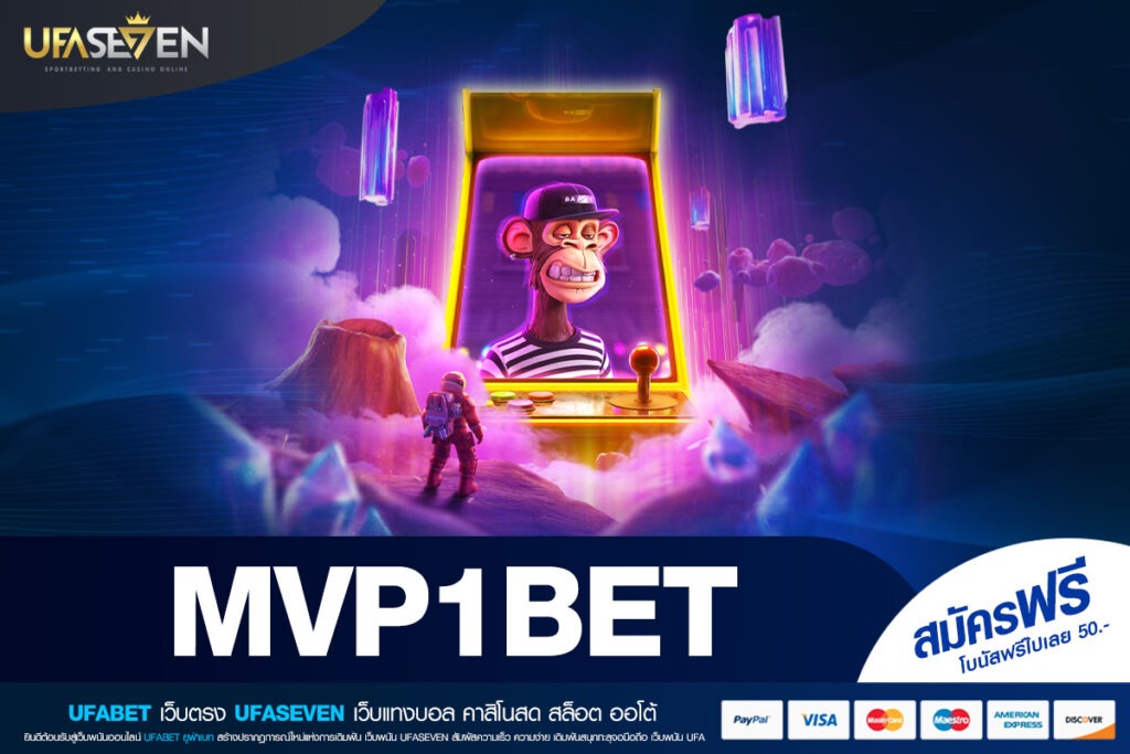 MVP1BET สล็อตแท้ เว็บตรงลิขสิทธิ์แท้ มั่นใจทุกการหมุน