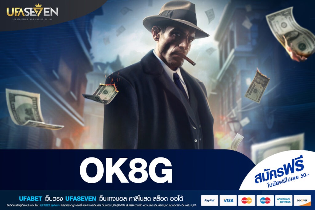 OK8G เว็บใหญ่ รวมเกมเดิมพันระดับพรีเมียมครบวงจร