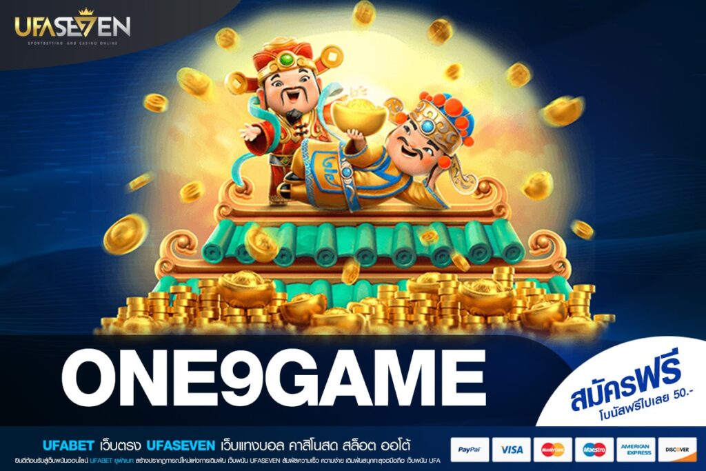 ONE9GAME เว็บแท้ ไม่ผ่านเอเย่นต์ แตกจริงทุกเกม ไม่มีขาดทุน
