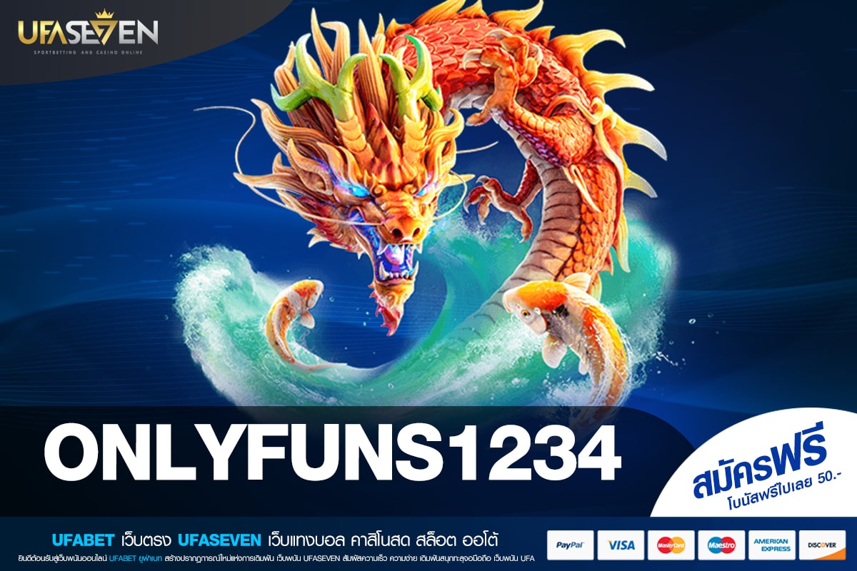 ONLYFUNS1234 เว็บตรงอันดับ 1 โบนัสแตกง่าย จ่ายหนักทุกเกม