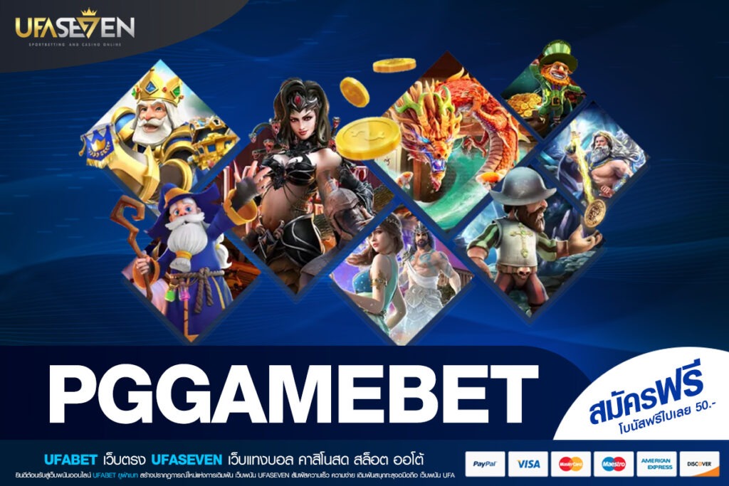 PGGAMEBET เว็บตรง แตกง่าย ได้เงินจริง ครบจบในที่เดียวของสายปั่นตัวจริง