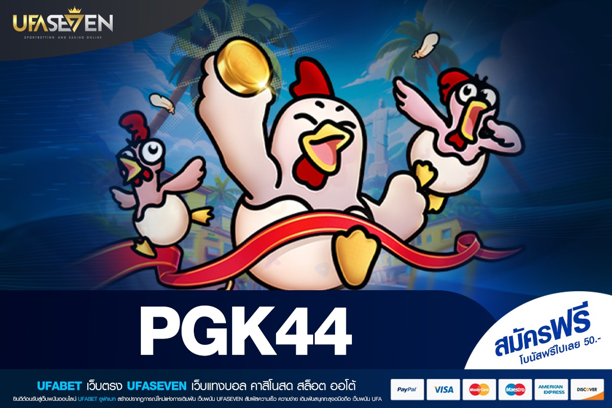 PGK44 เว็บสล็อตออนไลน์คุณภาพที่ตอบโจทย์ทุกความต้องการ