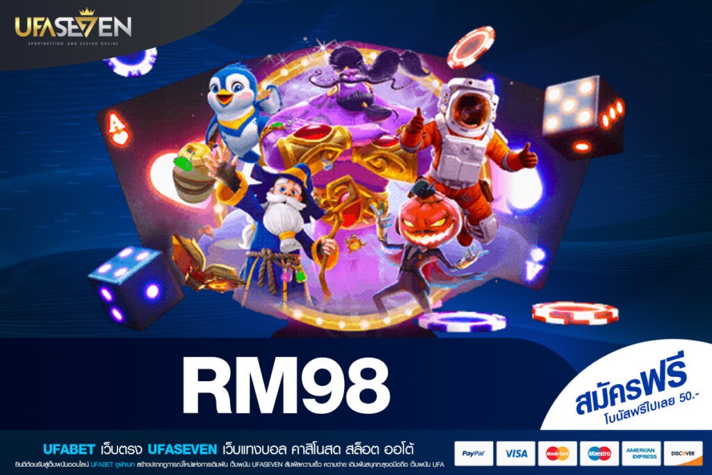RM98 เว็บตรง ไม่ผ่านเอเย่นต์ แหล่งทำเงินยุคใหม่ของนักเดิมพันตัวจริง
