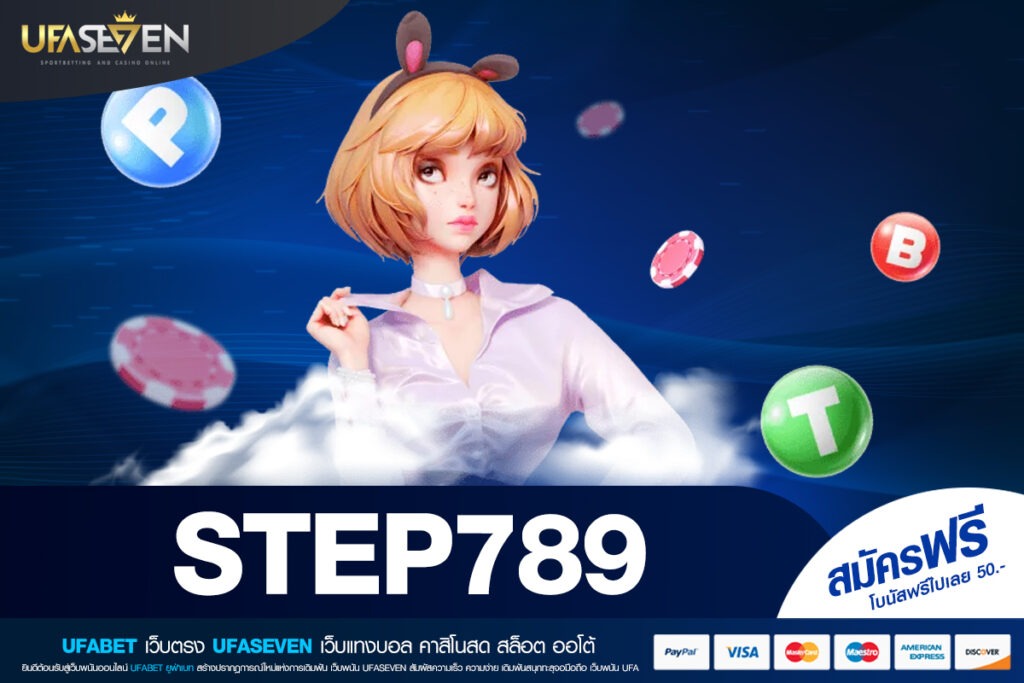 STEP789 แพลตฟอร์มเดิมพันออนไลน์ครบวงจร สำหรับทุกไลฟ์สไตล์การเดิมพัน