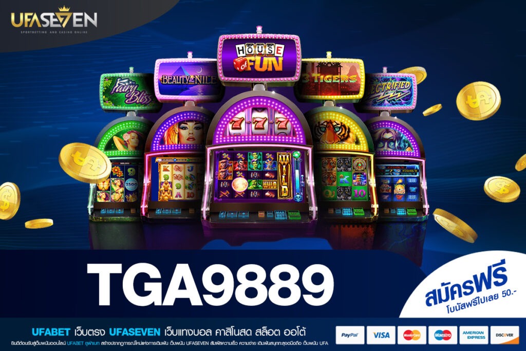 TGA9889 เว็บตรงอันดับ 1 โบนัสแตกง่าย ได้เงินจริง เล่นแล้วมั่นใจ ทำเงินได้ทุกเวลา