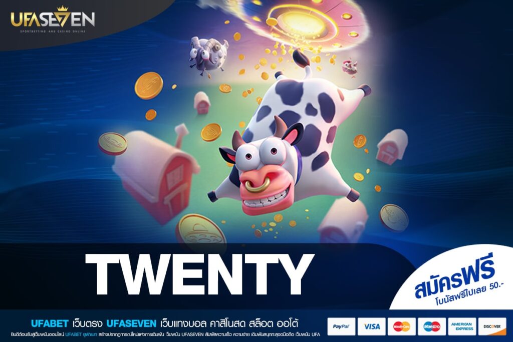 TWENTY เว็บตรง แจ็คพอตแตกไว ได้เงินจริง