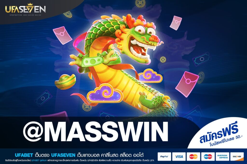 @MASSWIN เว็บตรง ไม่ผ่านเอเย่นต์ แตกจริง ถอนได้จริง บริการครบจบในที่เดียว