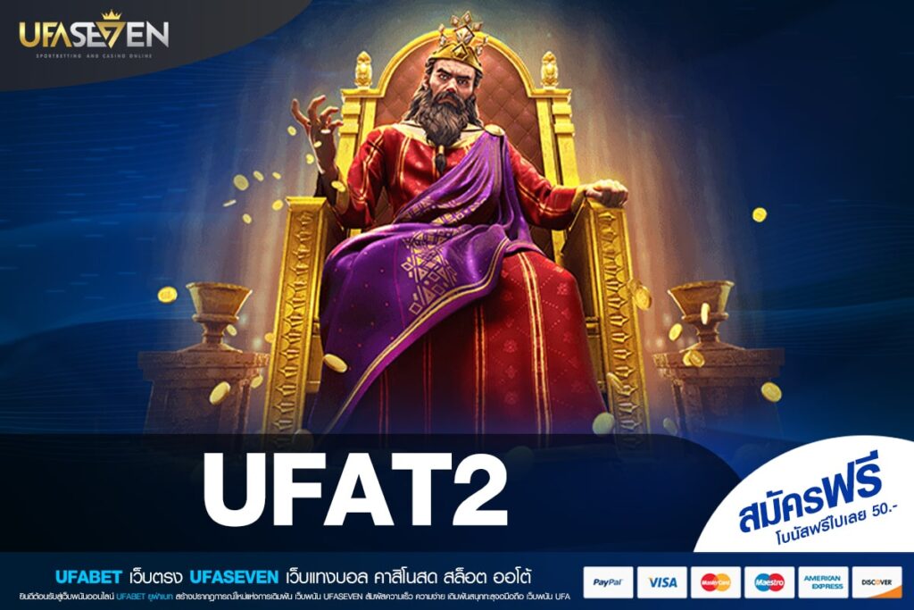 UFAT2 เว็บยอดนิยมอันดับ 1 โบนัสแตกง่าย ถอนได้จริง