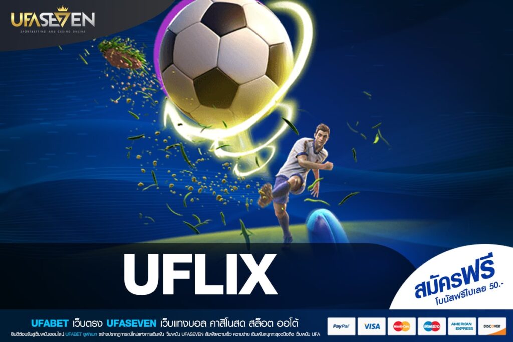UFLIX ทำเงินได้จริง ไม่มีขาดทุน สมัครเข้าฟรี