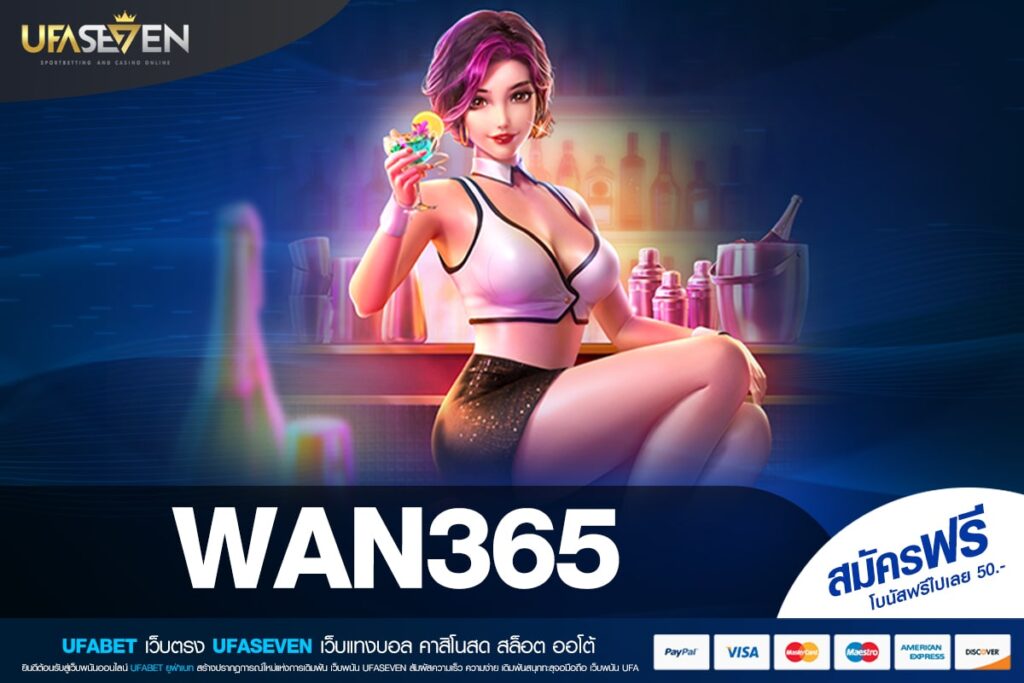 WAN365 เว็บตรง อัตราจ่ายดีมาก มาแรง 2025