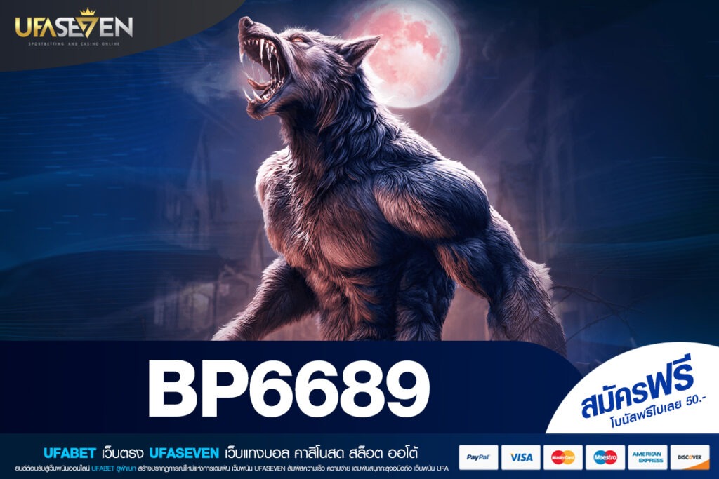 BP6689 ทางเข้า เว็บตรงลิขสิทธิ์แท้ ระบบเสถียรเข้าเล่นได้ทุกอุปกรณ์