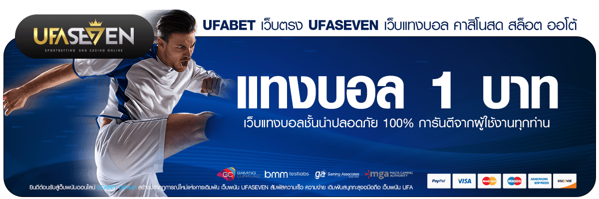 แทงบอล 1 บาท